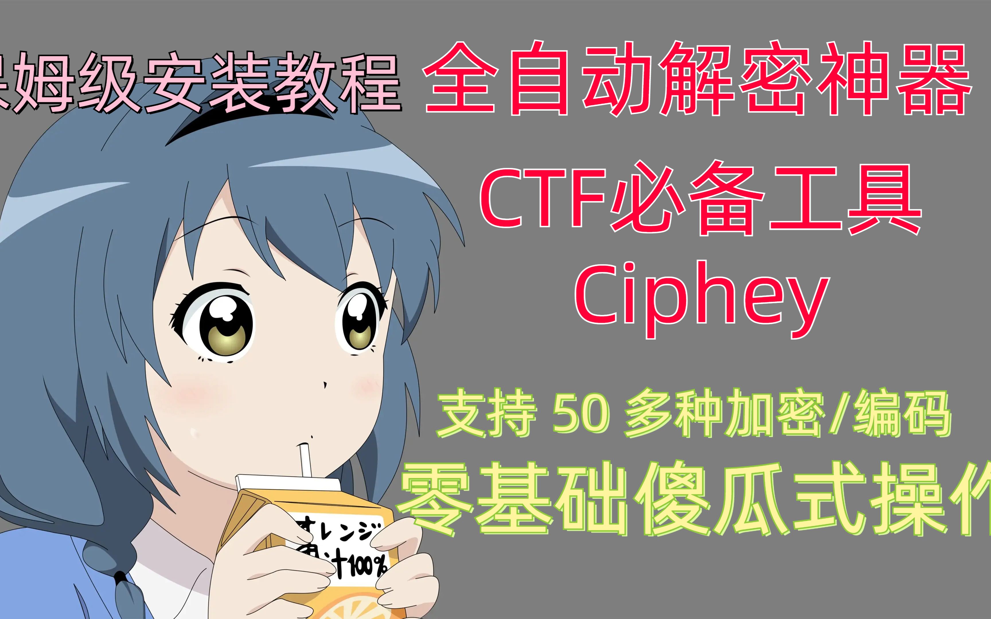 CTF工具全自动解密神器Ciphey安装哔哩哔哩bilibili