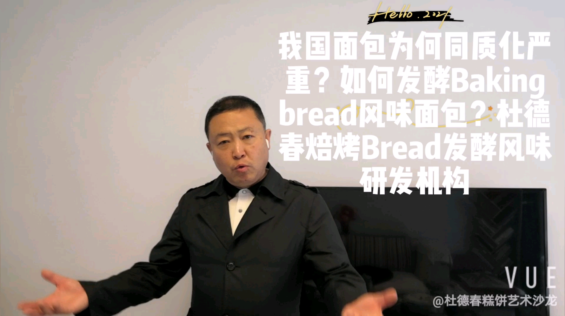 我国面包为何同质化严重?如何发酵Baking bread风味面包?杜德春焙烤Bread发酵风味研发机构#杜德春焙烤#面包风味#面包发酵#面包#杜德春焙烤技术工...