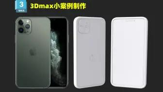 【3Dmax教程】20分钟教你制作苹果11，0基础学习上手必备案例，这还学不会就蒜了吧！