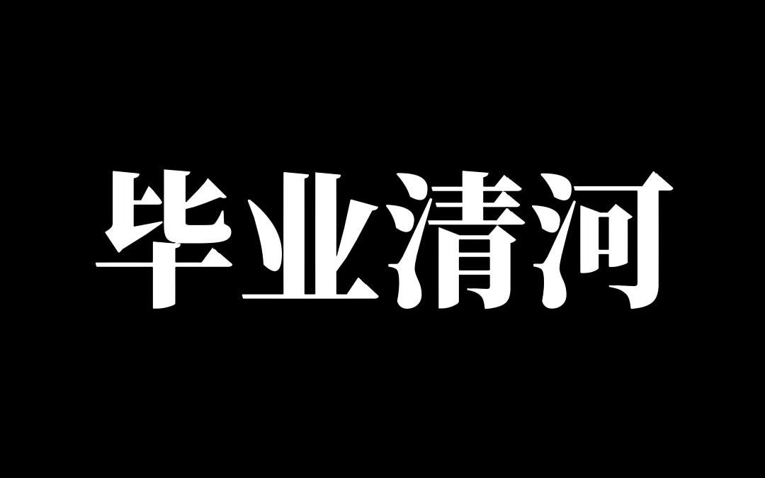 [图]《毕业清河》高中毕业那天，他的校服上被抢着签满了名字。临走之际，我被他拉住，用快没墨的笔，在衣袖角落也写下自己的姓名。