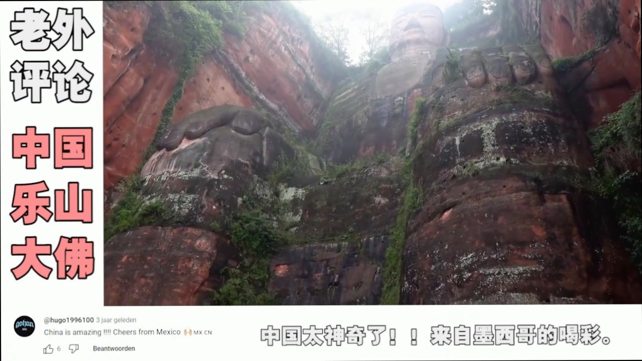 国外评论:中国"乐山大佛",老外:第一次看让我心跳加快!