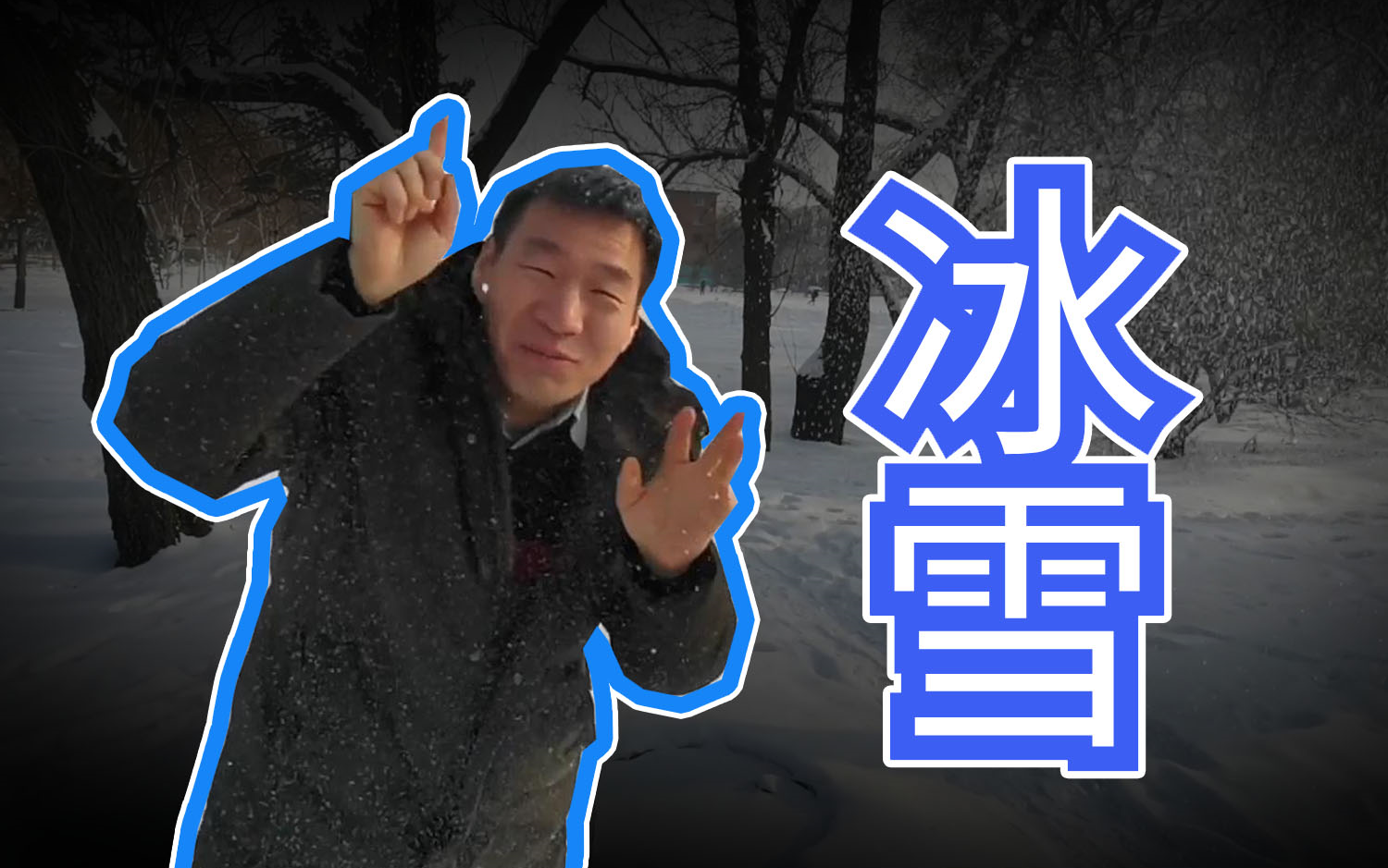 [图]【字说文化】舌尖上的远古 冰雪之乐