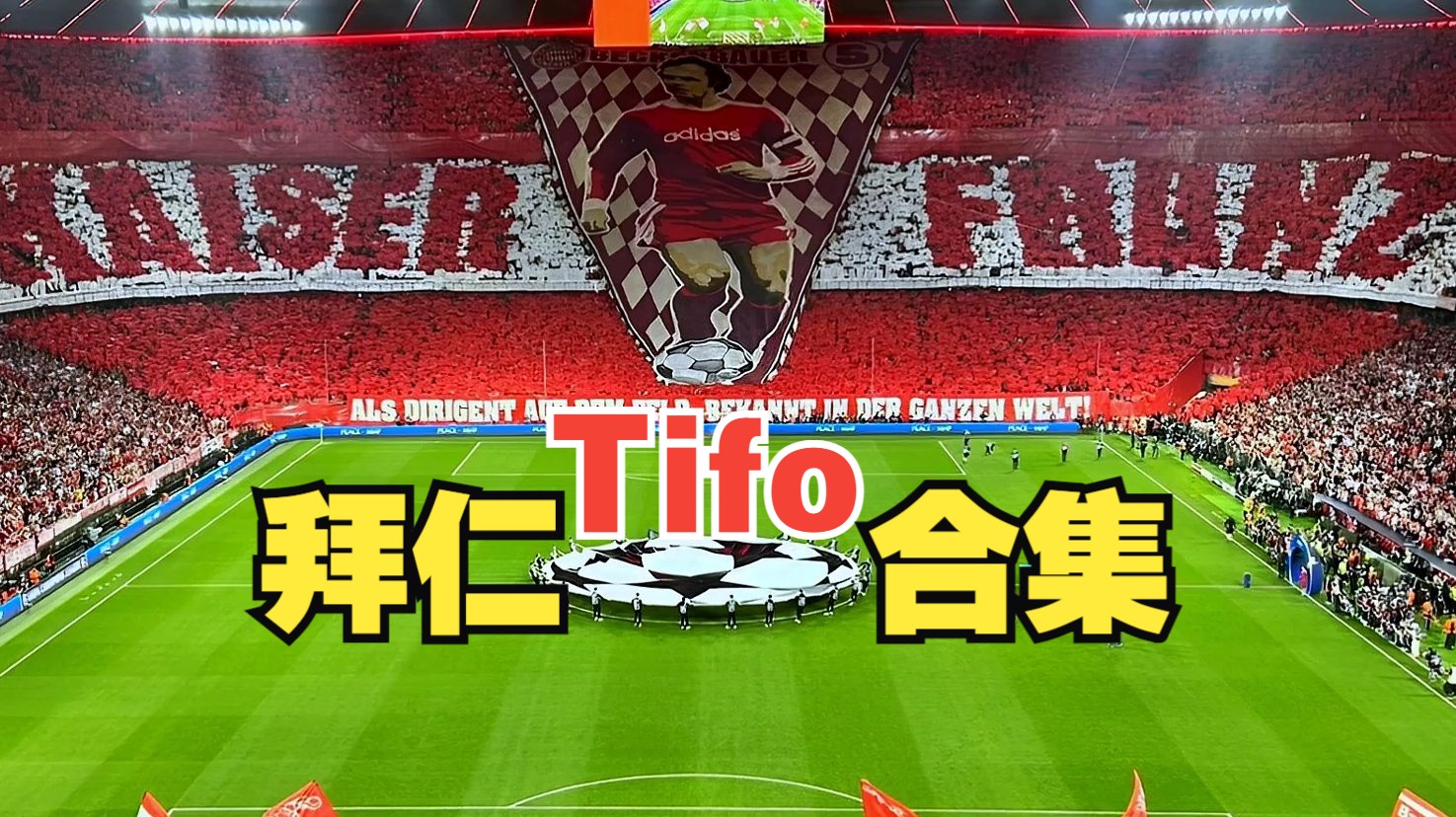 拜仁合集TIFO哔哩哔哩bilibili