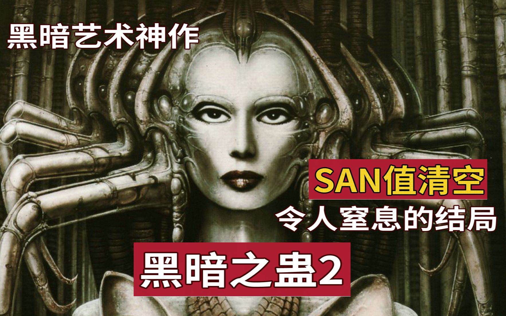 [图]【精读】SAN值清空！25年前的游戏神作结局令人窒息《黑暗之蛊2》故事（下）