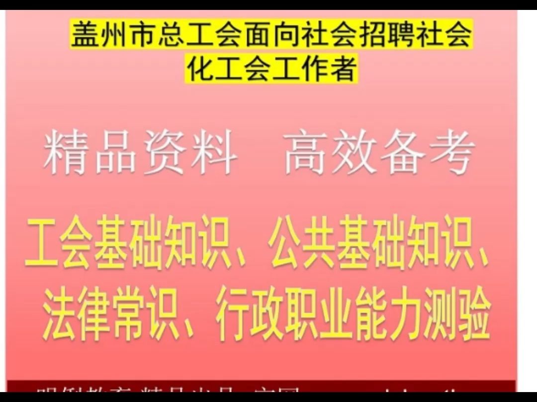 2024盖州市总工会招聘社会化工会工作者工会基础公共基础法律题库哔哩哔哩bilibili