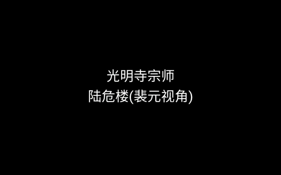 【指尖江湖】光明寺宗师陆危楼(裴元视角)哔哩哔哩bilibili