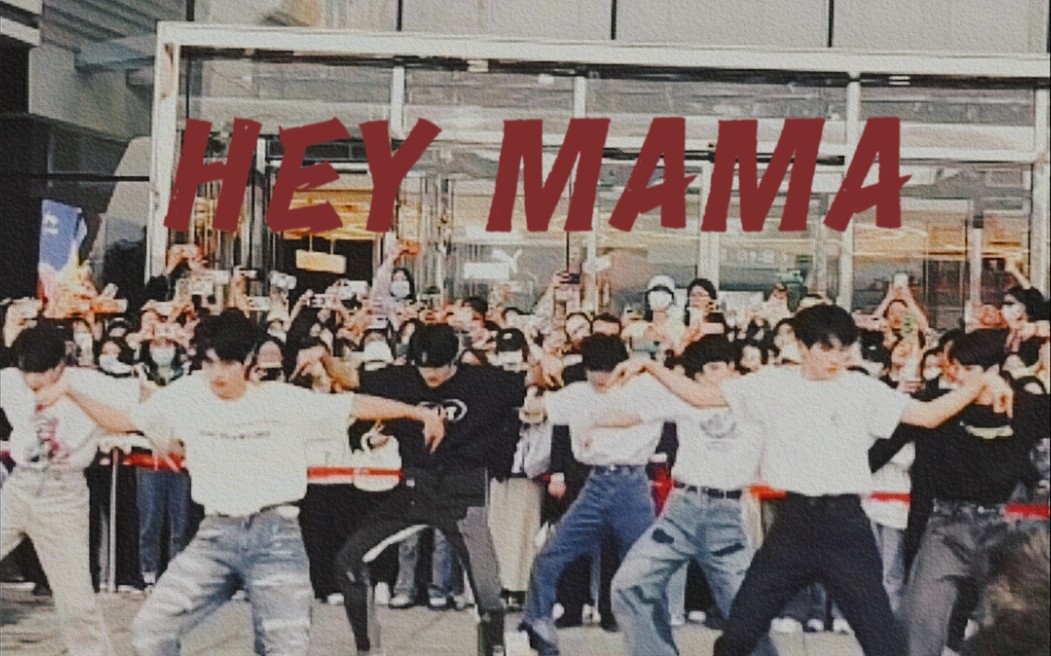 [图]【HEY MAMA】真的炸了