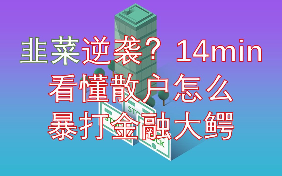 [图]韭菜逆袭? 14min看懂散户怎么暴打金融大鳄