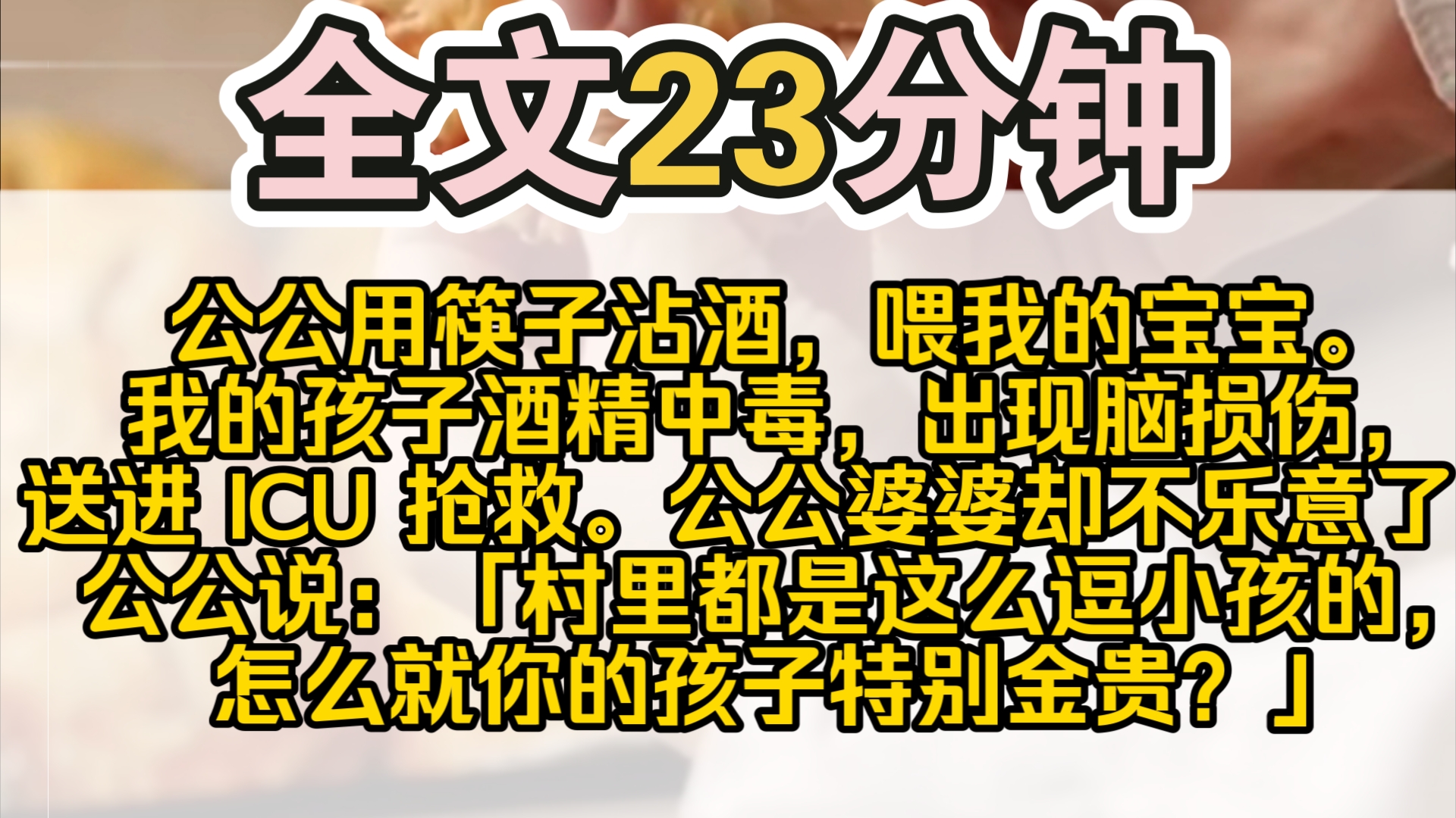 (完结)公公用筷子沾酒,喂我的宝宝.我的孩子酒精中毒,出现脑损伤,送进 ICU 抢救.公公婆婆却不乐意了.公公说:「村里都是这么逗小孩的,怎么就...