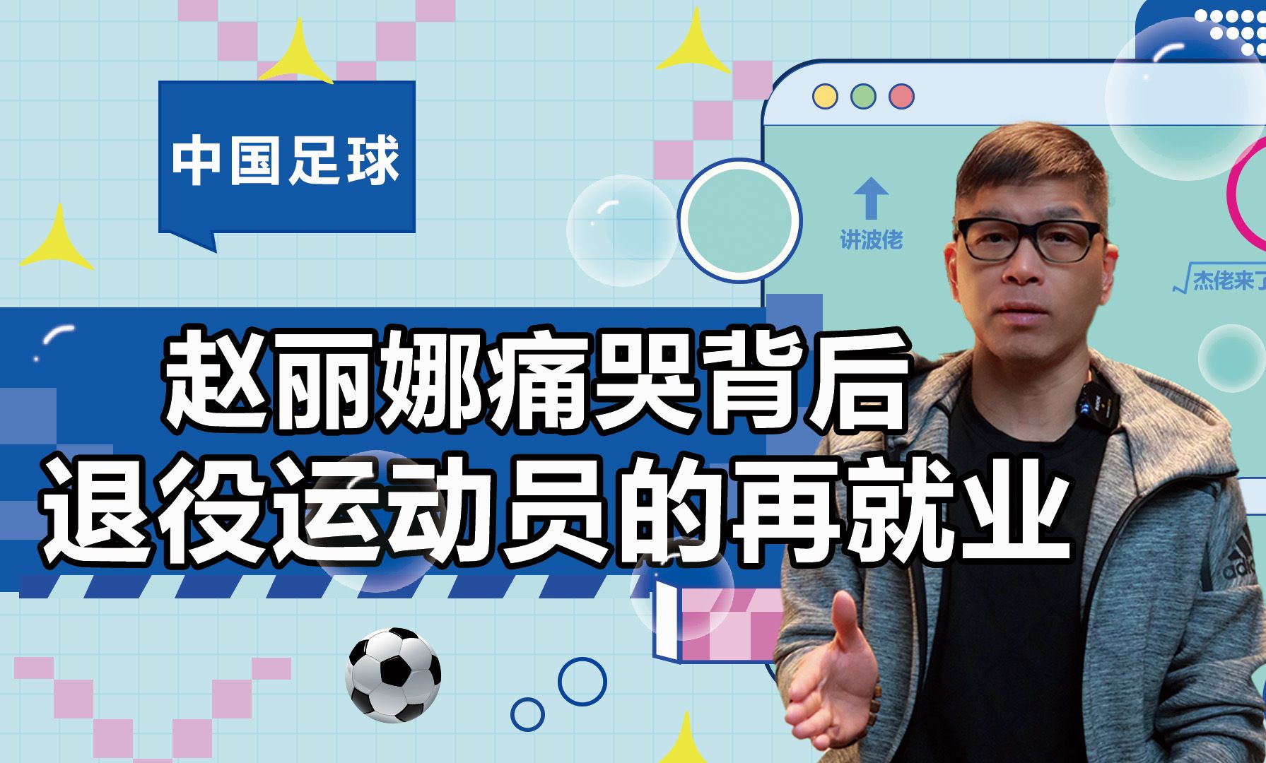 公众人物与网络舆论,赵丽娜直播事件值得深思,别让退役运动员负重前行!哔哩哔哩bilibili