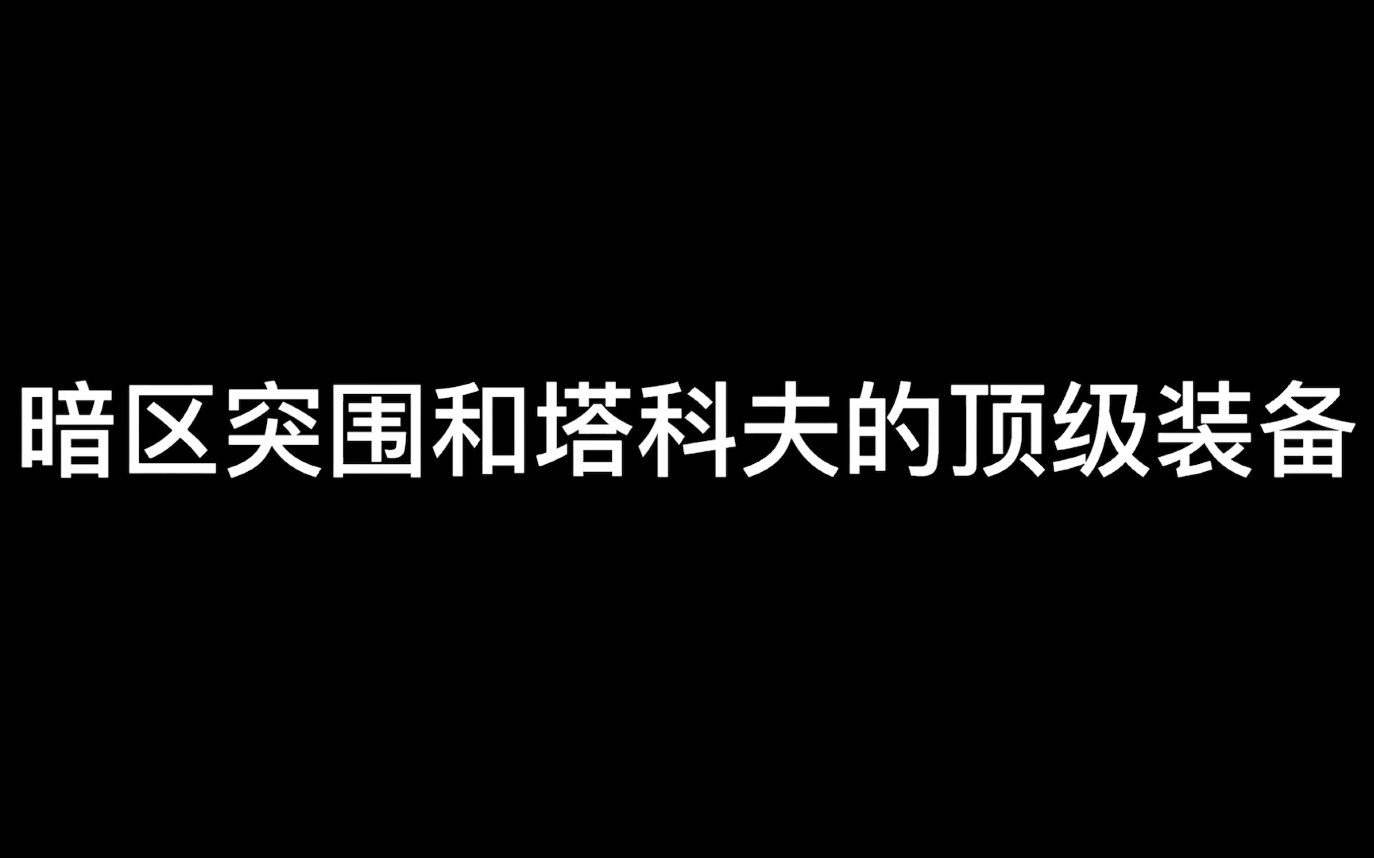 暗区突围和塔科夫里的顶级装备战神头 飞鱼头 小白甲 #暗区突围 #暗区百日庆第一视角