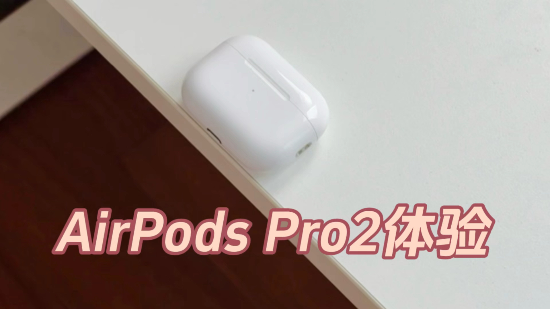 苹果AirPods Pro 2体验,降噪升级,音质飞跃!哔哩哔哩bilibili