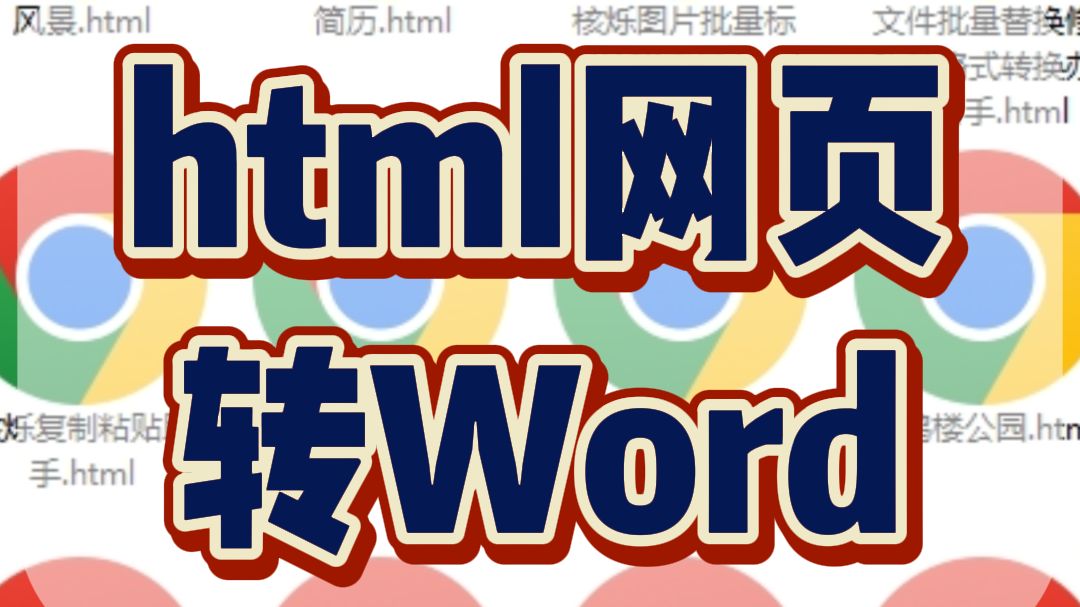 html网页怎么批量转换成Word文档?哔哩哔哩bilibili