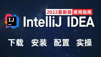 【B站推荐】2023最新IDEA安装以及使用教程_IntelliJ IDEA入门教程-超简单的idea使用教程【适合初学者小白】_IDEA下载_IDEA安装教程