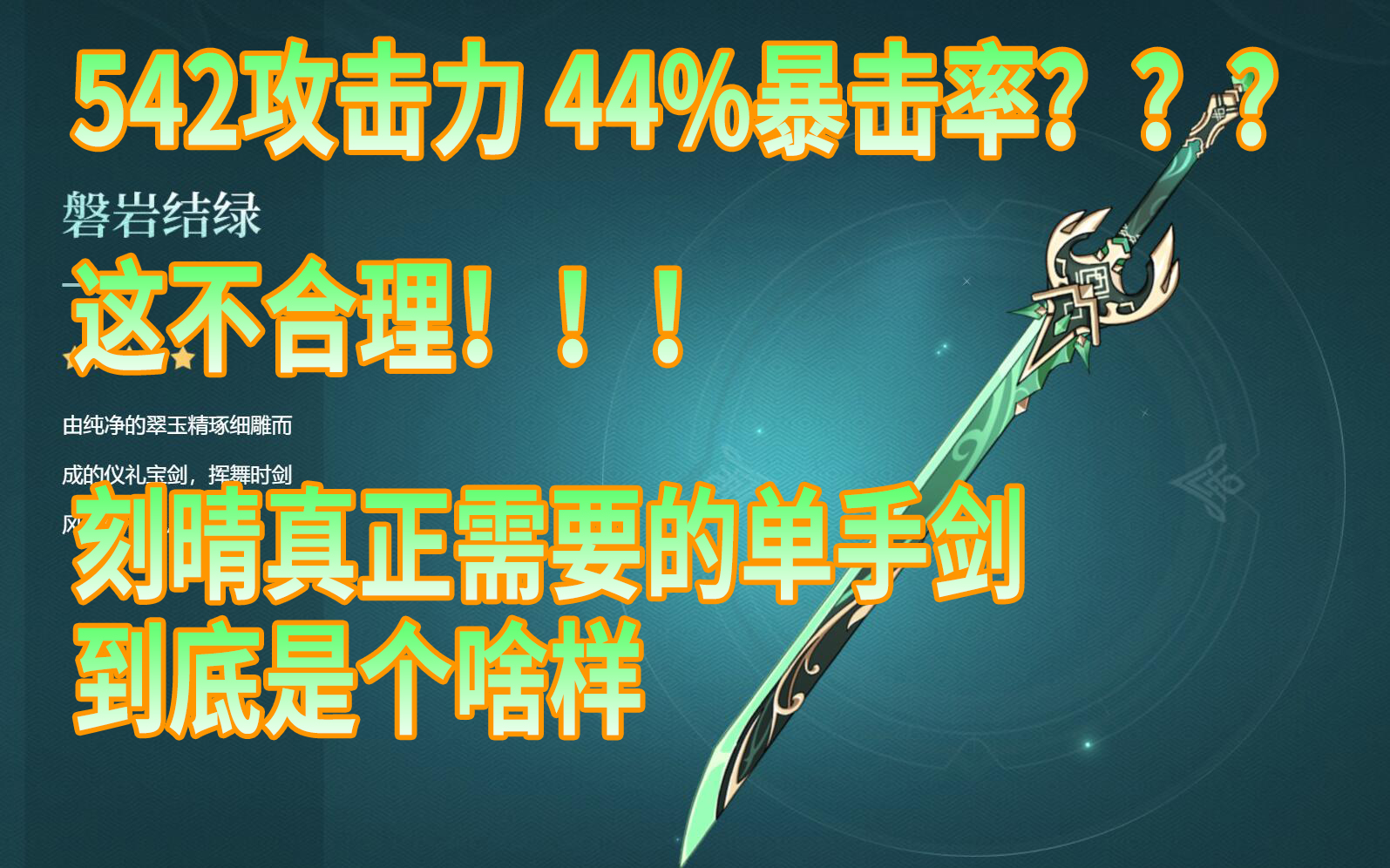 原神绿剑到底怎么样值不值得抽13版本外网爆料真实性存疑理性分析还原