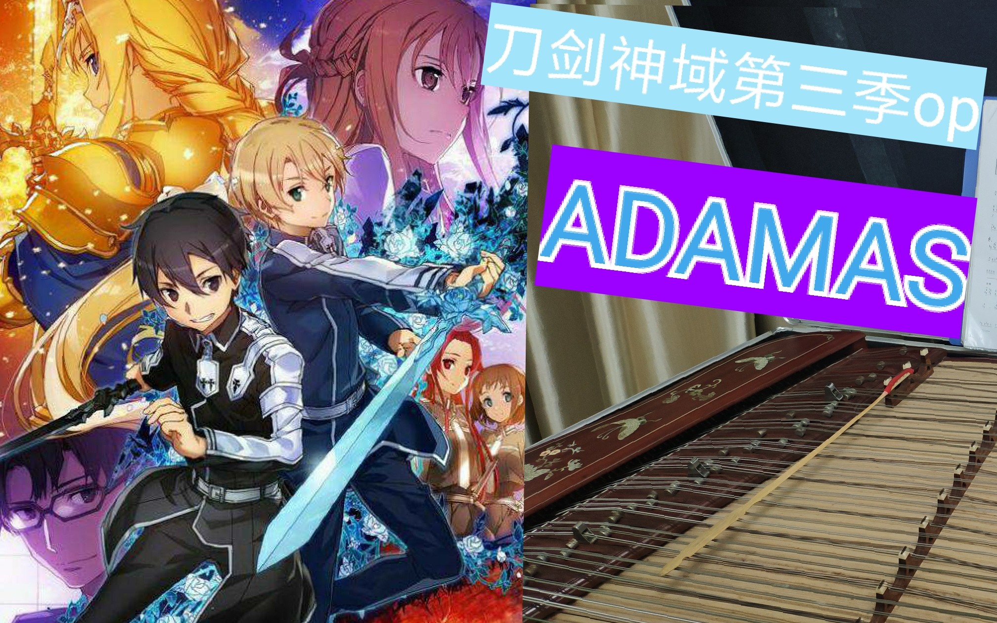 刀劍神域第三季op adamas 激燃揚琴版