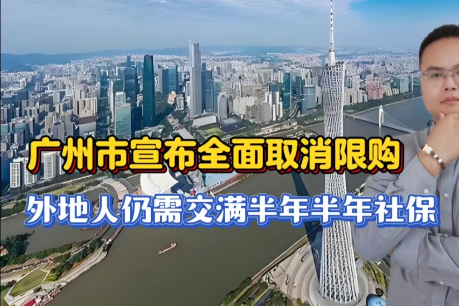 广州取消限购,本市居民不限购买套数,外地人需交满半年半年社保!哔哩哔哩bilibili