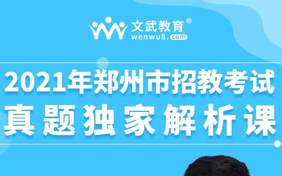 2021年河南省郑州市二七区招教考试真题解析课(八)哔哩哔哩bilibili