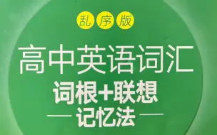 Download Video: 【磨耳朵背单词】新东方高中英语词汇乱序版（自用）