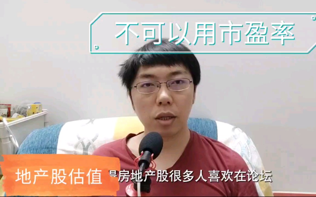 通过海天味业来谈,房地产开发的股票估值不可以用市盈率PE!必须用其他XXX方法.否则你会被忽悠惨了!哔哩哔哩bilibili