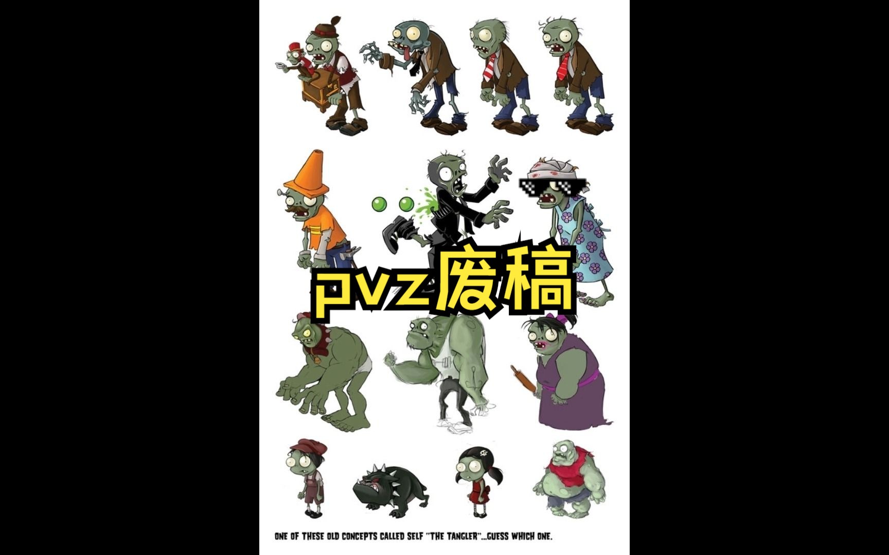 pvz的那些废稿