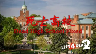 Download Video: 【求生之路2】经典昼间校园风景图！& 四个老油条的互坑之旅！《Dead High School Fixed丨死亡高校》写实专家友伤难度