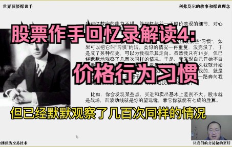 [图]股票作手回忆录解读4：价格行为习惯