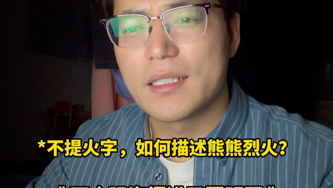 不提火字 如何写火大