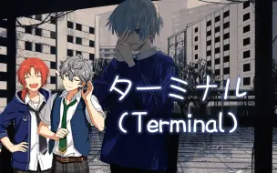 Download Video: 【狮心组/AI翻唱】ターミナル（Terminal）