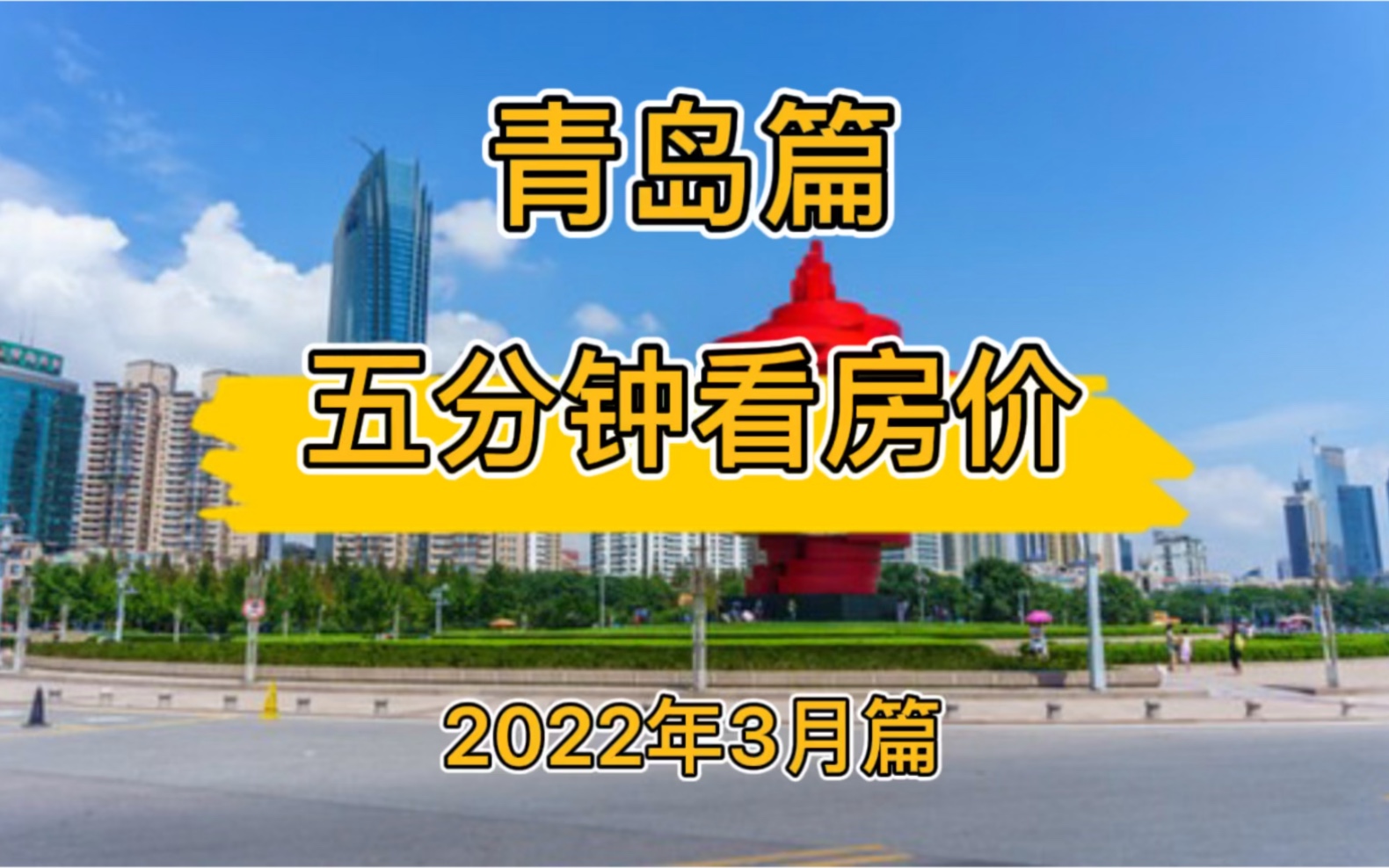 青岛篇:五分钟看房价(2022年3月篇)哔哩哔哩bilibili