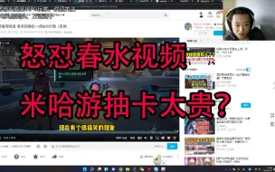 Download Video: 崩坏星穹铁道 直播怒怼春水氪金太贵