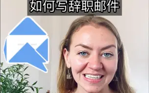 Video herunterladen: 商务邮件：如何写辞职邮件