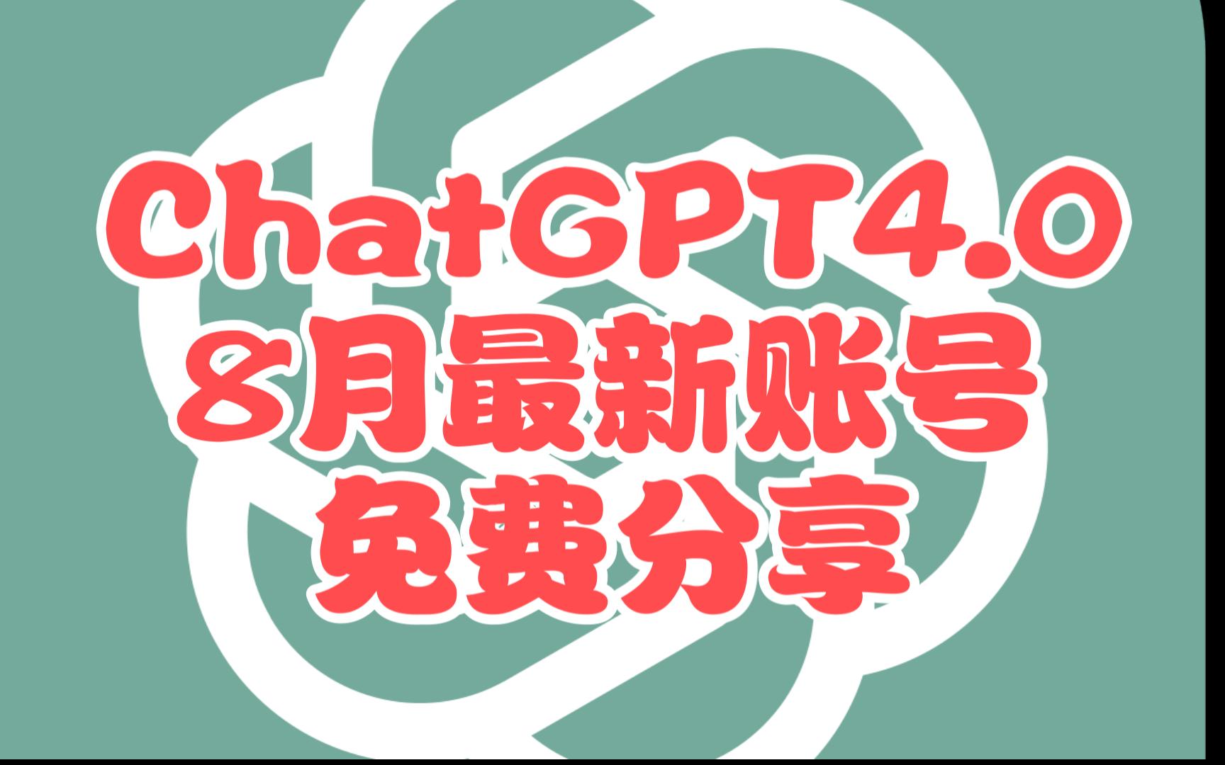 8月最新!ChatGPT4.0官方账号分享,登录即用!哔哩哔哩bilibili