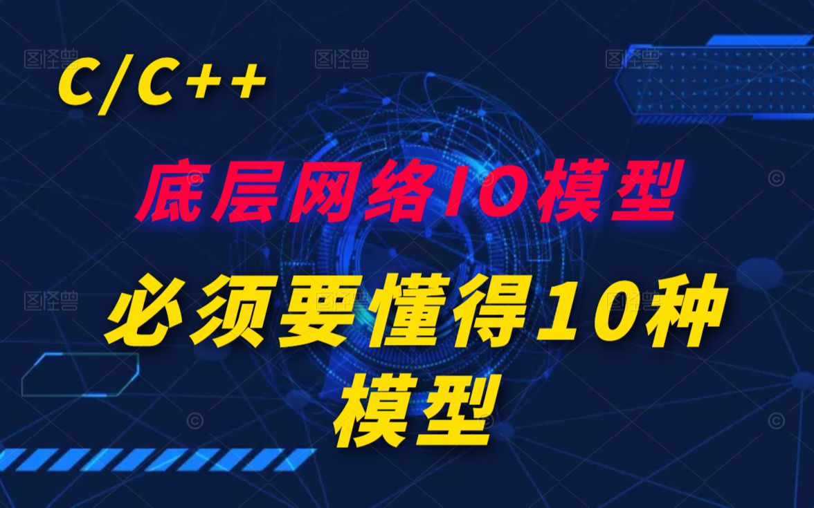 底层网络IO模型,必须要懂得10种模型丨C++开发丨后台开发丨后端开发丨Linux服务器开发丨中间件丨网络编程哔哩哔哩bilibili