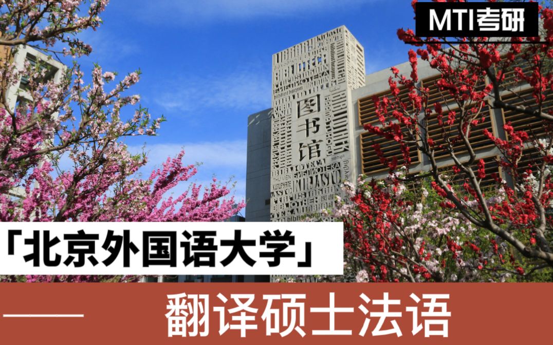 【北京外国语大学】2022考研暑期班翻译硕士法语哔哩哔哩bilibili