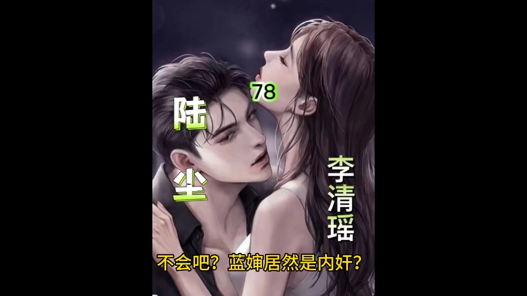 《陆尘 李清瑶》78哔哩哔哩bilibili