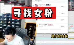 Video herunterladen: “主播有女粉丝吗？”