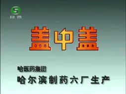 Download Video: 【放送文化】盖中盖1999年广告科教篇（甘肃卫视版本）