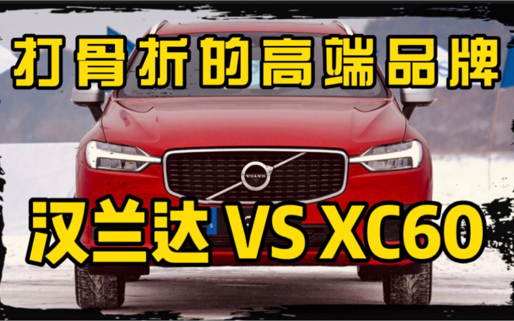 沃尔沃XC60优点缺点总汇,30万的预算还买什么汉兰达?沃尔沃已经打骨折了哔哩哔哩bilibili