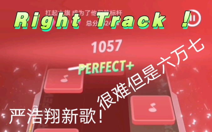 [图]严浩翔《Right Track》弹一弹，六万七，手废了