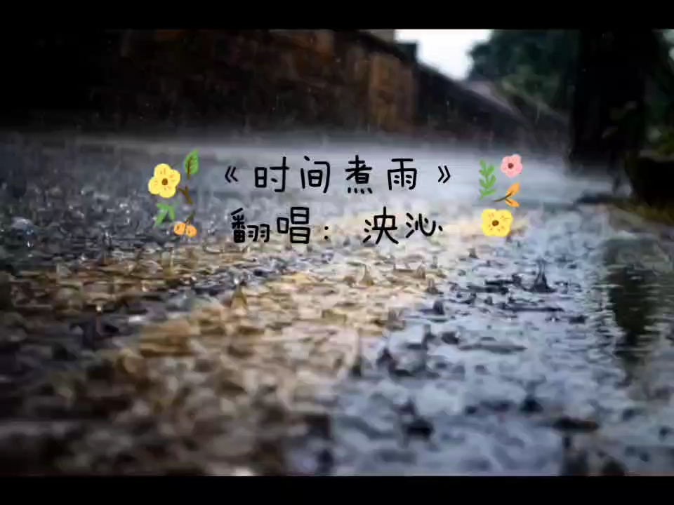 翻唱《时间煮雨》片段,挑战高音!