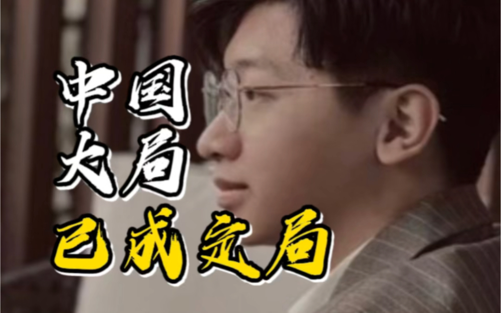 中国的大局已定