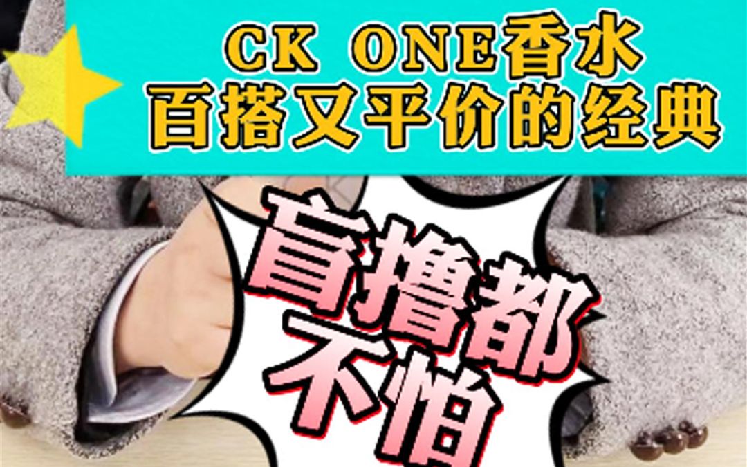 CK ONE香水,百搭又平价的经典,盲撸都不怕哔哩哔哩bilibili