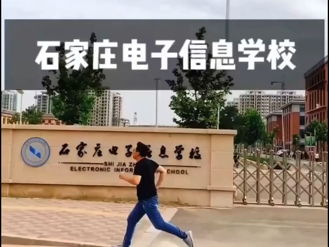 石家庄电子信息学校简短介绍