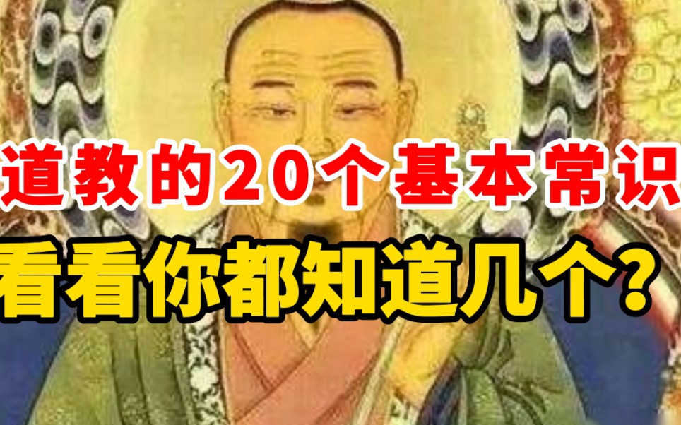 道教二十个的20个基本常识,你都知道几个?哔哩哔哩bilibili