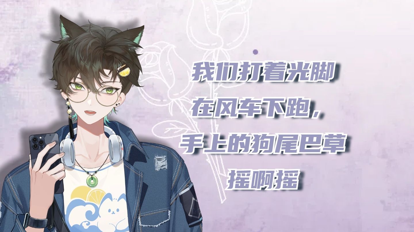 【阿久Aku】我们打着光脚在风车下跑，手上的狗尾巴草摇啊摇（20250202）