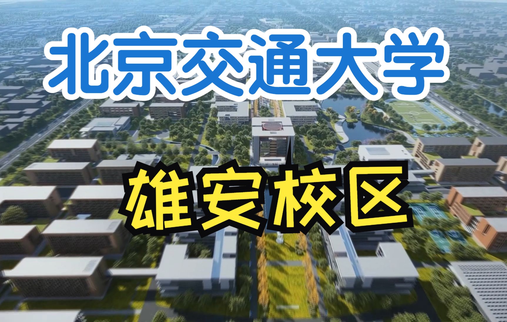 [图]北京交通大学雄安校区规划方案确定！