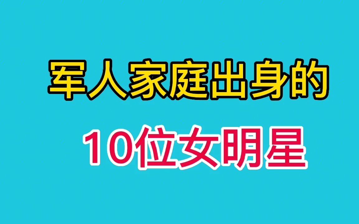 韩雪、叶晴晴、朱珠她们的爷爷都是开国将军他们才是真正的王者哔哩哔哩bilibili