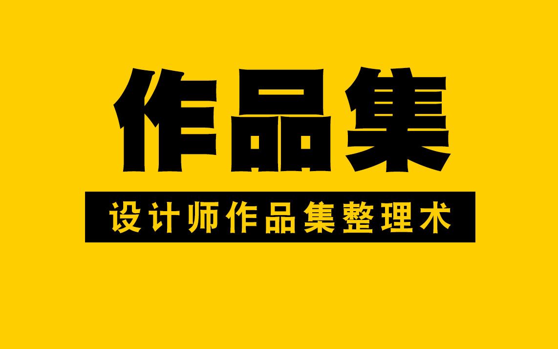 【平面设计】100%打动甲方的方法!如何整理你的作品集,设计师必备技能!哔哩哔哩bilibili