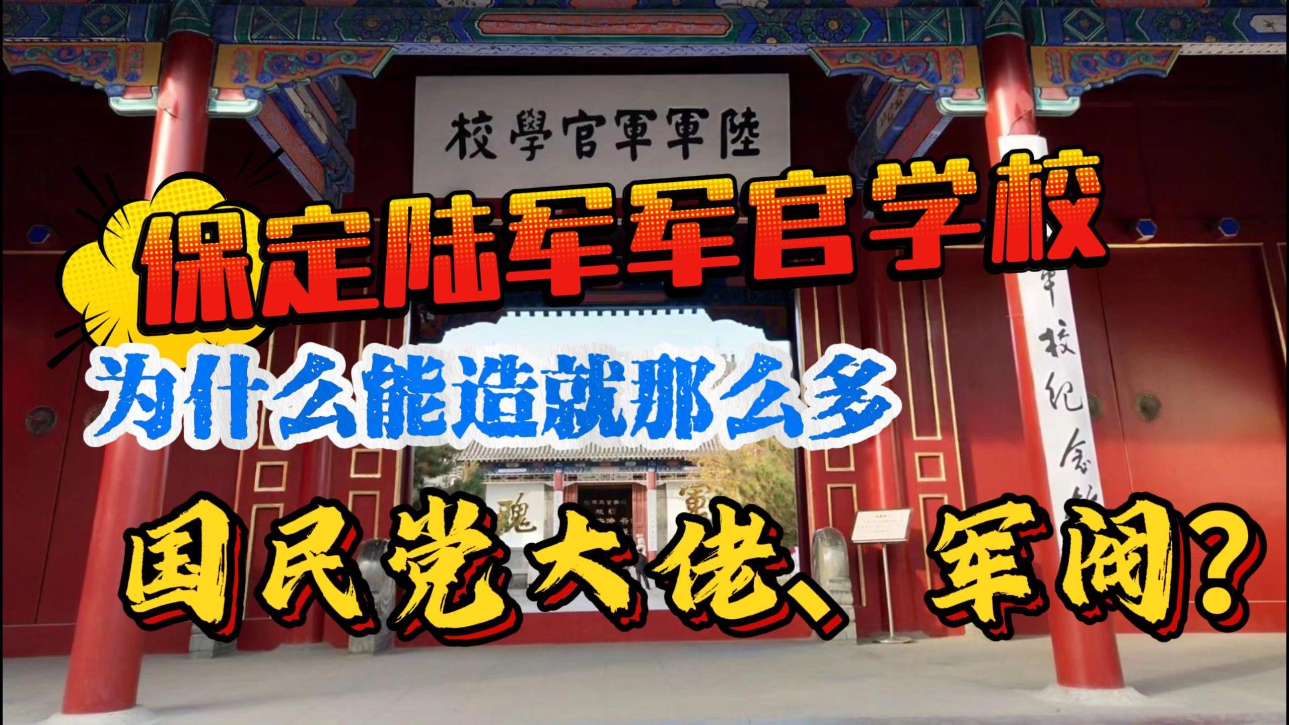 揭秘保定军校(二),为什么能出现那么多国民党大佬?哔哩哔哩bilibili